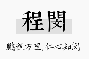 程闵名字的寓意及含义