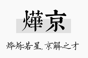 烨京名字的寓意及含义