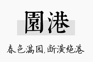 园港名字的寓意及含义