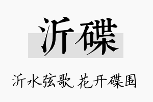 沂碟名字的寓意及含义