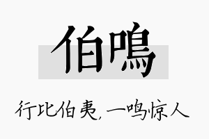 伯鸣名字的寓意及含义