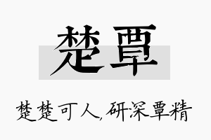 楚覃名字的寓意及含义