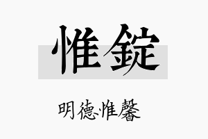 惟锭名字的寓意及含义