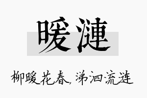 暖涟名字的寓意及含义