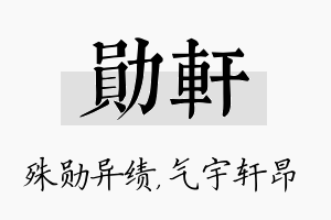 勋轩名字的寓意及含义