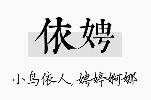 依娉名字的寓意及含义