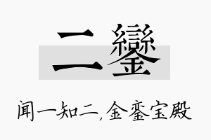 二銮名字的寓意及含义