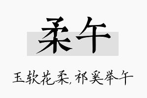 柔午名字的寓意及含义