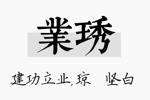 业琇名字的寓意及含义