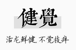 健觉名字的寓意及含义