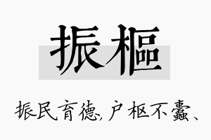 振枢名字的寓意及含义