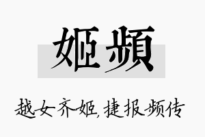 姬频名字的寓意及含义