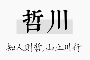 哲川名字的寓意及含义