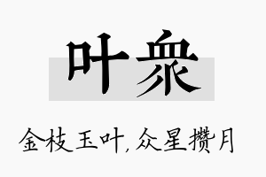 叶众名字的寓意及含义