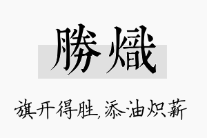 胜炽名字的寓意及含义