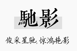 驰影名字的寓意及含义