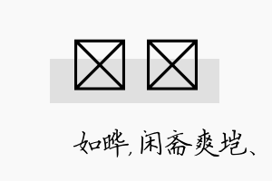 珺垲名字的寓意及含义