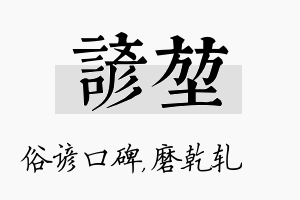 谚堃名字的寓意及含义