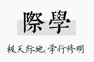 际学名字的寓意及含义