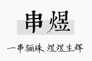 串煜名字的寓意及含义