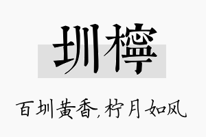 圳柠名字的寓意及含义