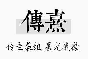 传熹名字的寓意及含义