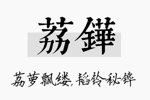 荔铧名字的寓意及含义