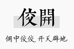 佼开名字的寓意及含义