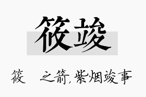 筱竣名字的寓意及含义