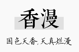 香漫名字的寓意及含义