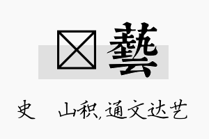 宬艺名字的寓意及含义