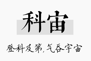 科宙名字的寓意及含义