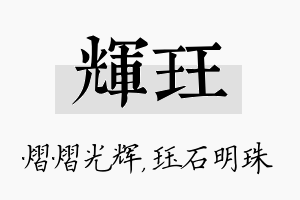 辉珏名字的寓意及含义