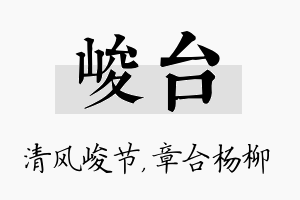 峻台名字的寓意及含义