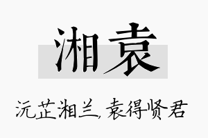 湘袁名字的寓意及含义