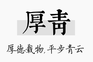 厚青名字的寓意及含义