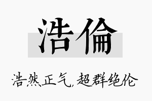 浩伦名字的寓意及含义