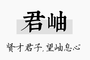 君岫名字的寓意及含义