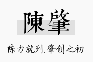 陈肇名字的寓意及含义