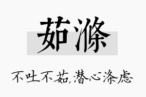 茹涤名字的寓意及含义