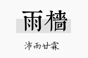 雨樯名字的寓意及含义