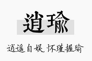 逍瑜名字的寓意及含义