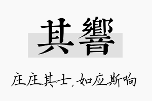 其响名字的寓意及含义