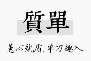 质单名字的寓意及含义