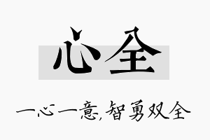 心全名字的寓意及含义