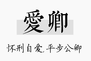 爱卿名字的寓意及含义