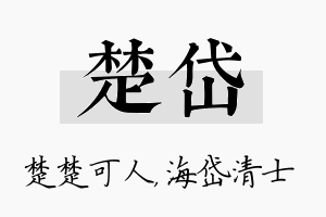 楚岱名字的寓意及含义