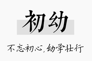 初幼名字的寓意及含义