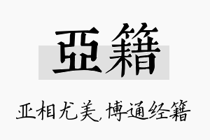 亚籍名字的寓意及含义