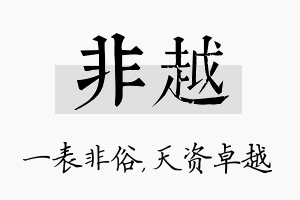 非越名字的寓意及含义